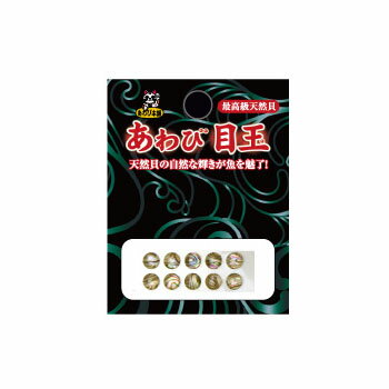 あわび本舗 あわび目玉 5.5mm AM-11 ニュージランド/ナチュラル