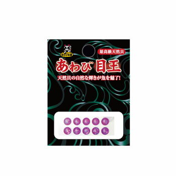 あわび本舗 あわび目玉 5mm AM-09 日本あわび/パープル