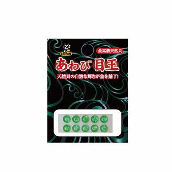 あわび本舗 あわび目玉 6mm AM-06 日本あわび/グリーン