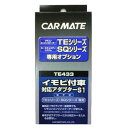 カーメイト(CAR MATE) カーメイト エンジンスターター・セキュリティオプション イモビ付車対応アダプター ブラック TE433