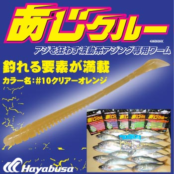 ハヤブサ Hayabusa アジング専用ワーム あじクルー 2.5インチ #10 クリアーオレンジ FS303 2.5-10