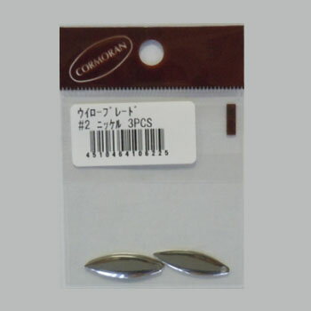 コーモラン(CORMORAN) ウイロー ブレード #2 ニッケル