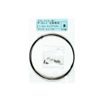 ヤマイ・ステキ針 ビニールコーティング 黒 PA-372