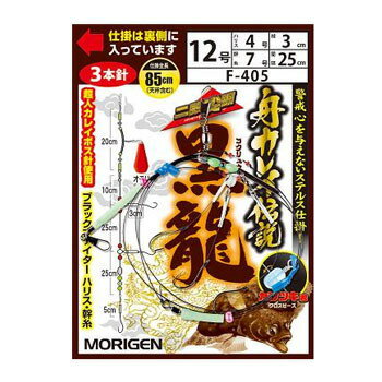 もりげん(MORIGEN) 舟カレイ伝説 黒龍 針12/ハリス3 F-405 もりげん(MORIGEN) 舟カレイ伝説 黒龍 針12/ハリス3 F-405