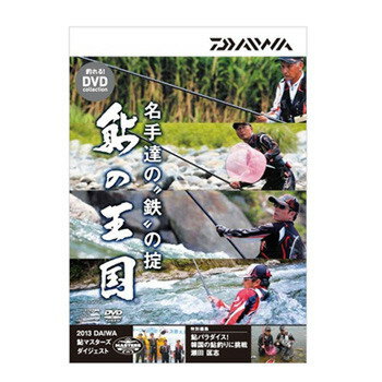 ダイワ(Daiwa) 鮎の王国 DVD 名手達の鉄の掟 DVD120分 04004456