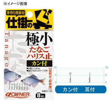 オーナー針 極小たなごハリス止 81135 全2サイズ