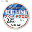 サンライン(SUNLINE) SUPER ICE LINE(スーパーアイスライン) ワカサギ フロロ 60m 0.8号 オレンジ×ブラウンマーキング