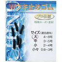 ダイトウブク Wウキ止めゴム 大 300001