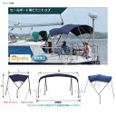 bmojapan(ビーエムオージャパン) セールボート用ビミニトップ 3.30-3.60 MA065-6 【個別送料品】 大型便