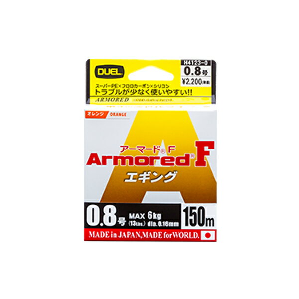 デュエル DUEL ARMORED アーマード F エギング 150m 0.6号 11lb O オレンジ H4122-O