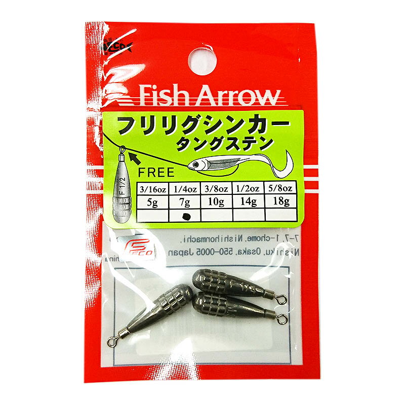 フィッシュアロー フリリグシンカー タングステン 1/4oz