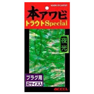 ACCEL(アクセル) 本アワビ トラウトスペシャル プラグ用 P-03 グローグリーン