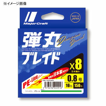 メジャークラフト 弾丸ブレイド X8 150m 0.8号/16lb グリーン DB8-150/0.8GR