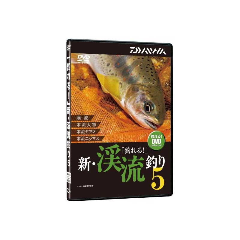 ダイワ(Daiwa) 釣れる 新・渓流釣り5 DVD DVD90分 04004484