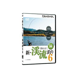 ダイワ(Daiwa) 釣れる 新・渓流釣り6 DVD DVD92分 04004485