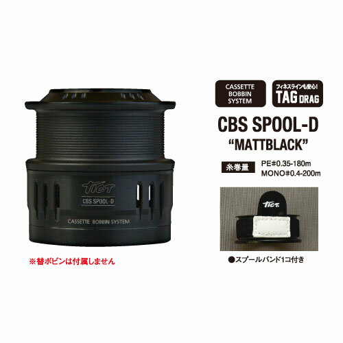 TICT(ティクト) CBS SPOOL-D(10周年記念) マットブラック