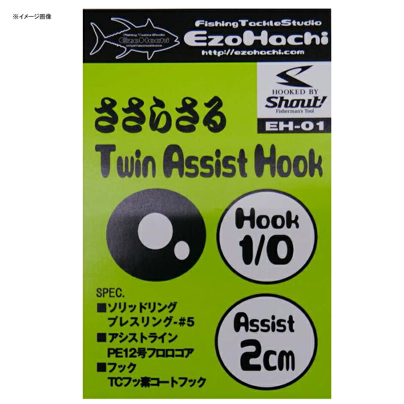 蝦夷八(EzoHachi) アシストフック ささらさる 2cm-1 EH-01