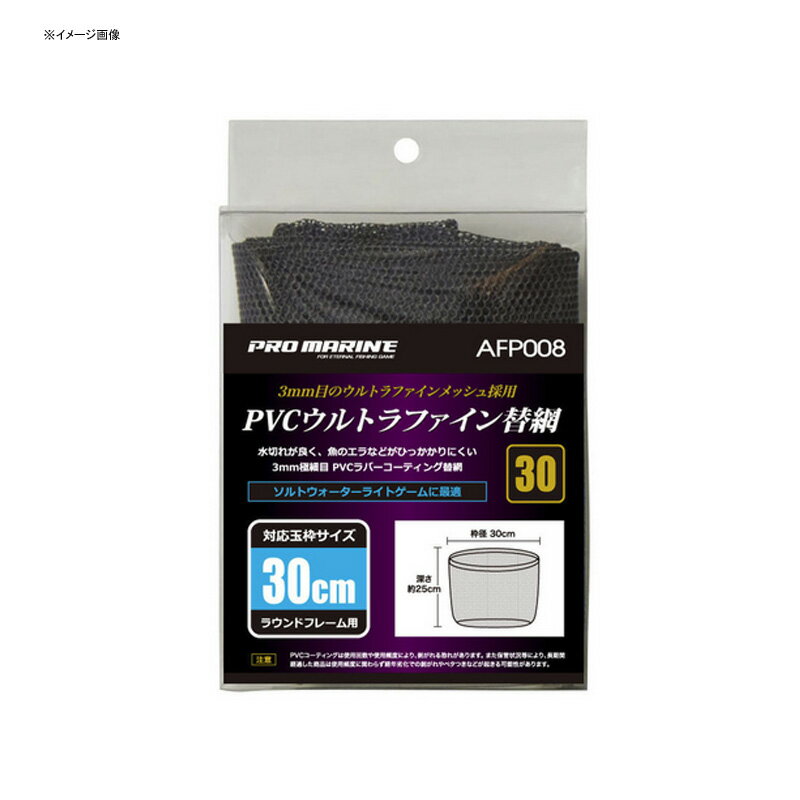 プロマリン(PRO MARINE) PVCウルトラファイン替網 36cm AFP008-36