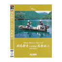 ※納期表示のご説明はこちら仕様／規格●収録時間：72分 サイズDVD 72分 商品説明●1997年に第一作が発売された「羽鳥静夫サーフェイスゲーム」。パートナーの玉越さんと大御所2人のプラッギングを楽しむ至福の時間がありました。2010年の今年は、若輩？の仲間達とのバスフィッシングを楽しむ羽鳥さんを別シリーズとしてお届けする事になりました。●まわりには、いつも気心の知れた仲間達がいた。なんだろうね。歳をとると釣りというのは単なる遊びじゃなくなってきたよね。 単に魚を獲るという感覚がなくなって、なんかこう釣り以外の事を一緒に楽しむとかね。そうだね。僕らの仲間達は昔から楽しんでいたからね。それなりに・・・・ 関連ワード●ハウツー ジャンル識別情報：/g1023/g201/g302/m022/