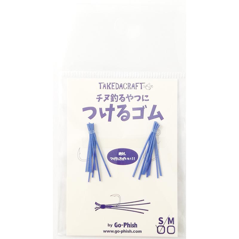 Go-Phish(ゴーフィッシュ) タケダクラフト チヌ釣るやつにつけるゴム S #2 ブルー