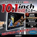 三金商事株式会社(Mitsukin) 10.1インチ ヘッドレストモニター DVDプレイヤー内蔵 H ...