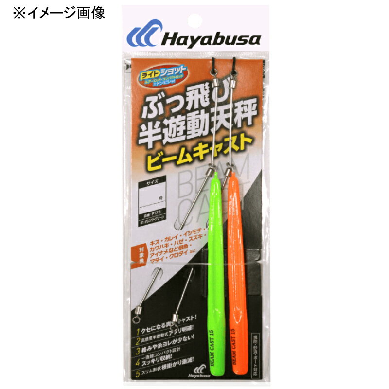 ハヤブサ(Hayabusa) ぶっ飛び半遊動天秤 ビームキャスト 5 オレンジ・グリーン P173
