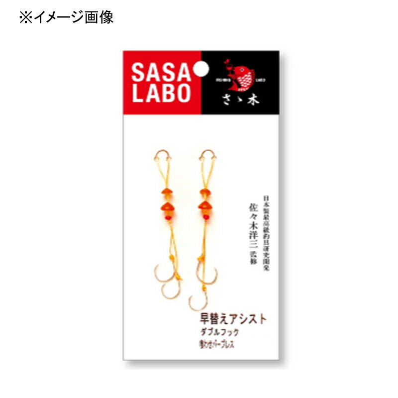 ささラボ 早替えアシストフック(ダブル) 喰わせ #10/14