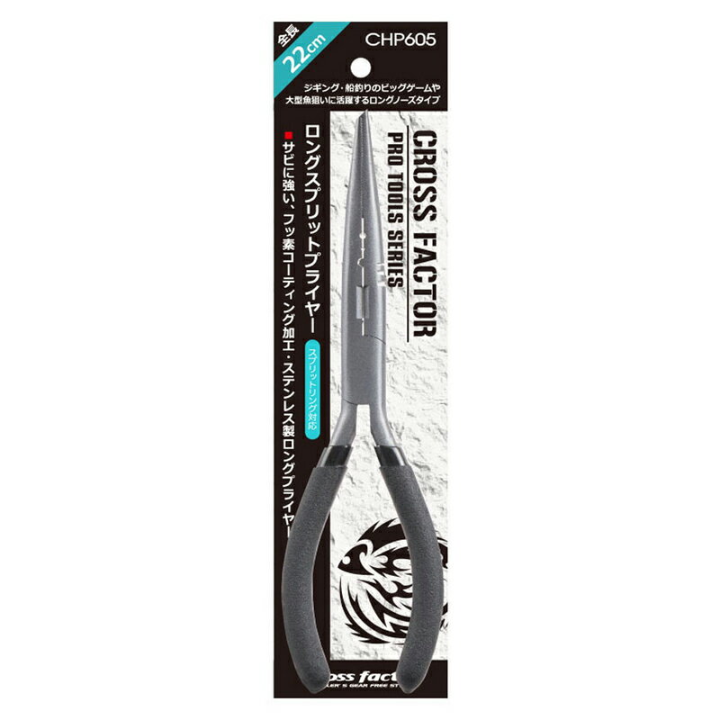 クロスファクター(CROSS FACTOR) ロングスプリットプライヤー(ステン) 22cm CHP605