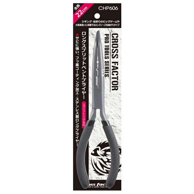 クロスファクター(CROSS FACTOR) ロングスプリットベントプライヤー(ステン) 22cm CHP606