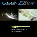 グラッド(GLAD) Elbow (エルボー) 2.2インチ EB-10 ゴールデン・デイズ(4)