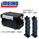 メイホウ(MEIHO) 明邦 ★バケットマウスBM-7000 ロッドスタンド BM-300 Light 2本組セット★ 28L Cブラック×ブラック