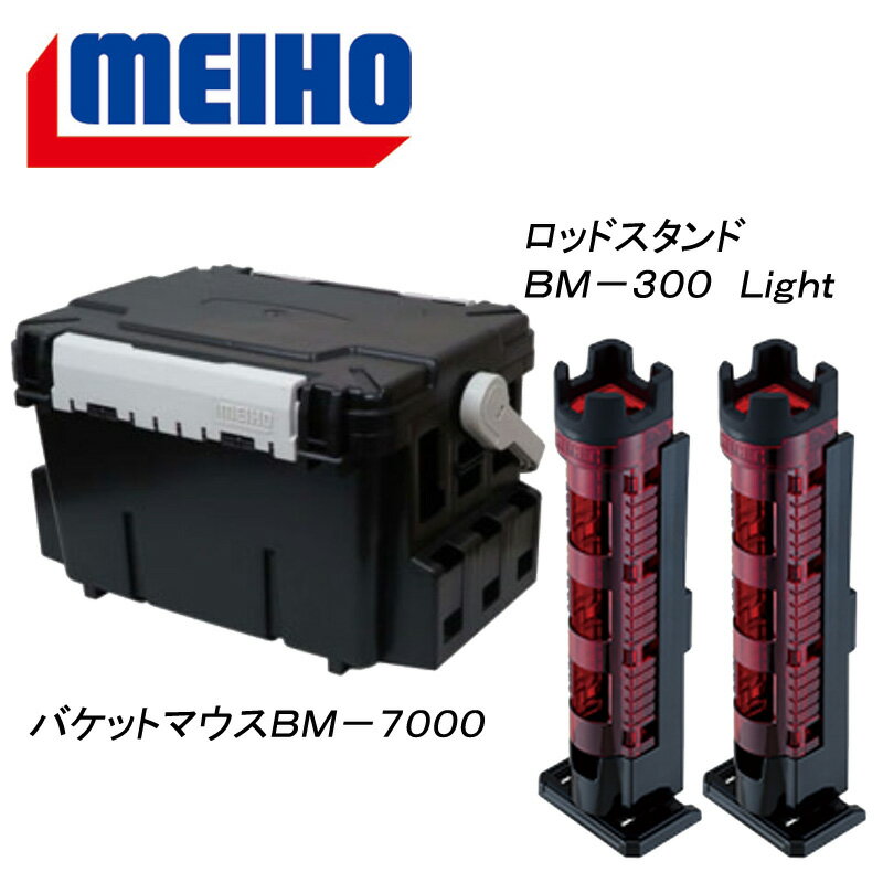 メイホウ(MEIHO) 明邦 ★バケットマウスBM-7000+ロッドスタンド BM-300 Light 2本組セット★ 28L Cレッド×ブラック