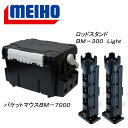 メイホウ(MEIHO) 明邦 ★バケットマウスBM-7000+ロッドスタンド BM-300 Light 2本組セット★ 全4色