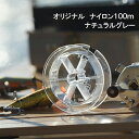 ナチュラム 【ナチュラム限定】ナイロン100m ナチュラルグレー 2lb/0.6号 2lb/0.6号 限定カラー ナチュラルグレー