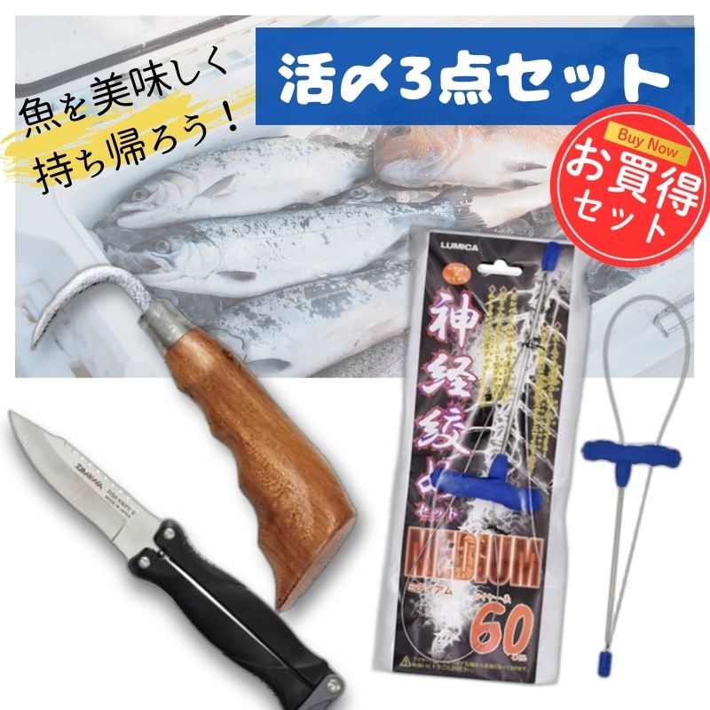 ナチュラム 魚を美味しく持ち帰るフィールド活〆3点セット