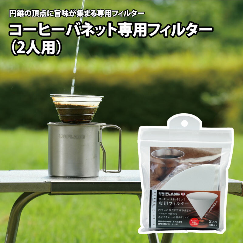 ユニフレーム(UNIFLAME) コーヒーバネット専用フィルター(2人用) 664056