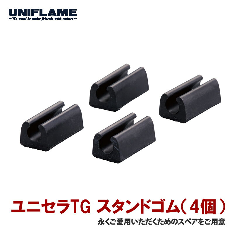 ユニフレーム(UNIFLAME) ユニセラTG スタンドゴム(4個) 720776