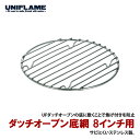ユニフレーム(UNIFLAME) ダッチオーブン底網8インチ用 665336