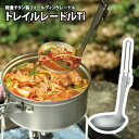 ユニフレーム(UNIFLAME) トレイル レードルTi 668177
