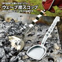 ユニフレーム(UNIFLAME) ウェ~ブ 炭スコップ 665770
