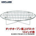 ユニフレーム(UNIFLAME) ダッチオーブン底上げネット10インチ 661734