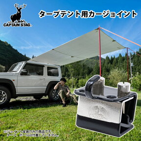 キャプテンスタッグ(CAPTAIN STAG) タープテント用カージョイント M-8390