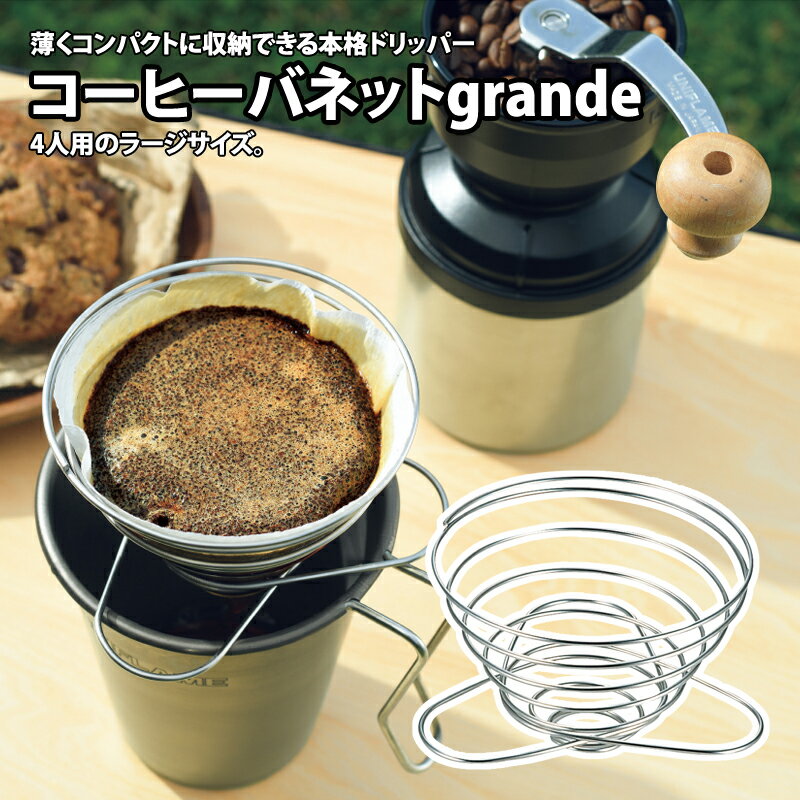 【6/4から最大12％OFFクーポン配布 】 ユニフレーム UNIFLAME コーヒーバネットgrande 664018