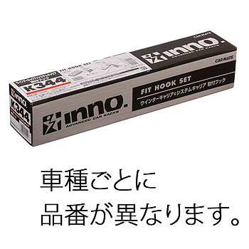 INNO(イノー) K349 SU取付フック(クロスロード) K349
