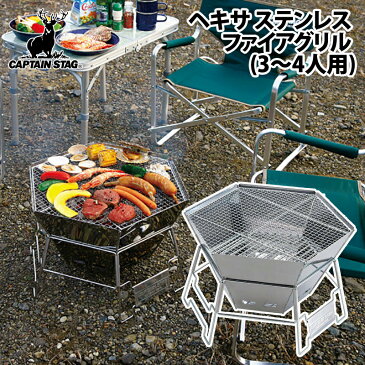 キャプテンスタッグ(CAPTAIN STAG) ヘキサ ステンレス ファイアグリル 3〜4人用 L(3-4人用) M-6500