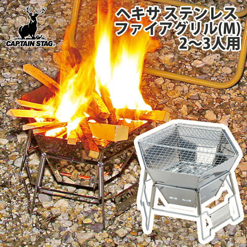 キャプテンスタッグ(CAPTAIN STAG) ヘキサ ステンレス ファイアグリル 2～3人用 M(2-3人用) M-6498のサムネイル