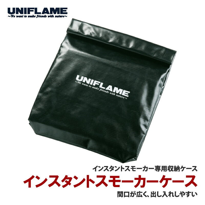 ユニフレーム(UNIFLAME) インスタントスモーカーケース 665992