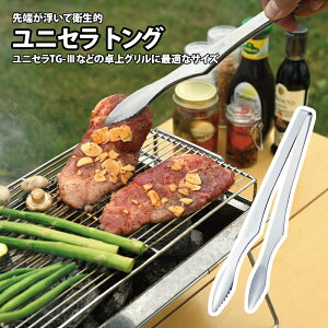 ユニフレーム(UNIFLAME) ユニセラ トング 615164通販格安セール情報 楽天 通販