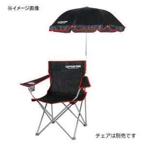 キャプテンスタッグ(CAPTAIN STAG) チェア用パラソル ブラック M-1574通販格安セール情報 楽天 通販