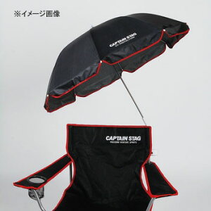 キャプテンスタッグ(CAPTAIN STAG) チェア用パラソル ブラック M-1574通販格安セール情報 楽天 通販